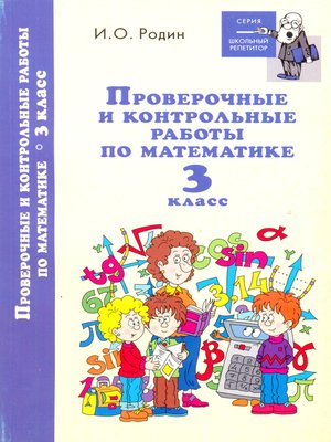 cover image of Контрольные и проверочные работы по математике. 3 класс